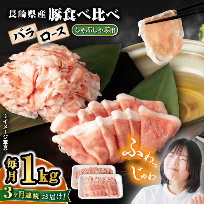 [3回定期便][嬉しい食べ比べ] 長崎県産豚 しゃぶしゃぶ用 1kg(ロース・バラ各500g)[宮本畜産]