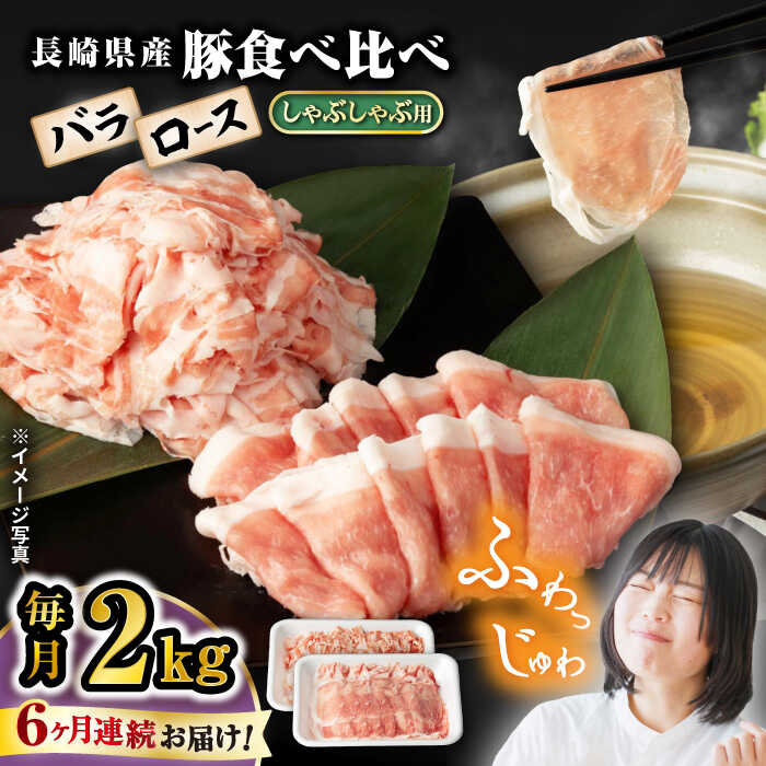 【西海の豚のお肉の魅力】 ・味わい：肉質は柔らかく、ジューシーであり、深い旨味が特徴です。 長崎県産の豚肉は、脂の甘みが際立っており、口溶けの良さがあります。 ・健康面での利点：ストレスフリーな環境で育つことで、健康的な肉質が保たれ、脂肪の質も良好です。 バランスの取れた飼料により、豚肉の栄養価が高まります。 ・料理の適応性：しゃぶしゃぶ、焼肉、煮物など、様々な料理に適しており、その柔らかさと味わいが料理を引き立てます。特にしゃぶしゃぶは、『ふわふわ』と言う言葉が当てはまるほどの柔らかさです。 【真心こめて大切に】 長崎県西海市は温暖な気候で、豚がストレスなく育つ環境で育てられた豚です。 豊かな自然環境に恵まれ、清潔な空気と水が豚の健康を支えています。 また、長崎県では、伝統的な飼育方法が守られており、広々とした飼育スペースでストレスフリーな環境が提供されており、一頭一頭大切に育てられています。 また、良質な飼料の使用により、豚の健康と肉質が保たれています。 国産豚しゃぶしゃぶ用2kg（ロース・バラ各1kg）×6回定期便 【賞味期限】発送日より30日以内。 【原料原産地】 西海市産 長崎 西海 九州 豚 国産豚 肉 しゃぶしゃぶ 鍋 豚しゃぶ カレー 肉じゃが 炒め物 豚丼 贈答 ギフト プレゼント【西海の豚のお肉の魅力】 ・味わい：肉質は柔らかく、ジューシーであり、深い旨味が特徴です。 長崎県産の豚肉は、脂の甘みが際立っており、口溶けの良さがあります。 ・健康面での利点：ストレスフリーな環境で育つことで、健康的な肉質が保たれ、脂肪の質も良好です。 バランスの取れた飼料により、豚肉の栄養価が高まります。 ・料理の適応性：しゃぶしゃぶ、焼肉、煮物など、様々な料理に適しており、その柔らかさと味わいが料理を引き立てます。特にしゃぶしゃぶは、『ふわふわ』と言う言葉が当てはまるほどの柔らかさです。 【真心こめて大切に】 長崎県西海市は温暖な気候で、豚がストレスなく育つ環境で育てられた豚です。 豊かな自然環境に恵まれ、清潔な空気と水が豚の健康を支えています。 また、長崎県では、伝統的な飼育方法が守られており、広々とした飼育スペースでストレスフリーな環境が提供されており、一頭一頭大切に育てられています。 また、良質な飼料の使用により、豚の健康と肉質が保たれています。 商品説明 名称【6回定期便】 長崎県産豚 しゃぶしゃぶ用 2kg（ロース・バラ各1kg）＜宮本畜産＞ 内容量国産豚しゃぶしゃぶ用2kg（ロース・バラ各1kg）×6回定期便 原料原産地西海市産 賞味期限発送日より30日以内。 アレルギー表示含んでいる品目：豚肉 配送方法冷凍 配送期日お申し込みの翌月から毎月1回、定期便の回数に合わせてお送りいたします。 提供事業者宮本畜産 長崎 西海 九州 豚 国産豚 肉 しゃぶしゃぶ 鍋 豚しゃぶ カレー 肉じゃが 炒め物 豚丼 贈答 ギフト プレゼント