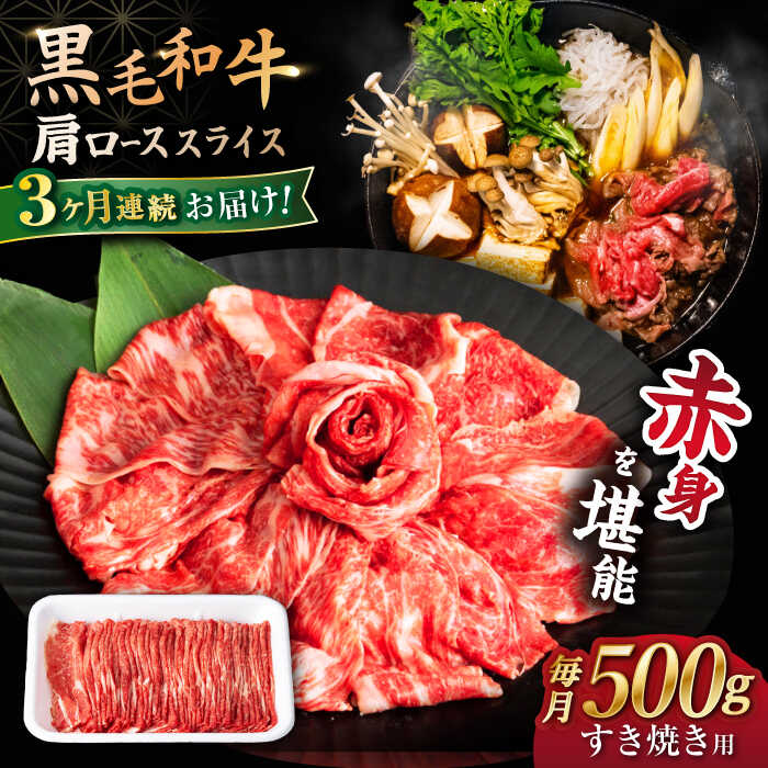 【3回定期便】 【すき焼き 食べ放題！】 長崎県産 黒毛和牛 肩ロース スライス 500g ＜宮本畜産＞[CFA043]