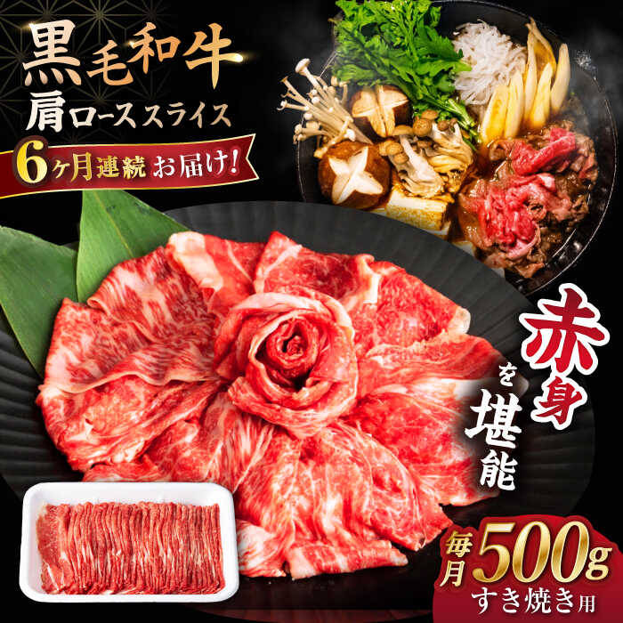 【6回定期便】 【すき焼き 食べ放題！】 長崎県産 黒毛和牛 肩ロース スライス 500g ＜宮本畜産＞[CFA044]