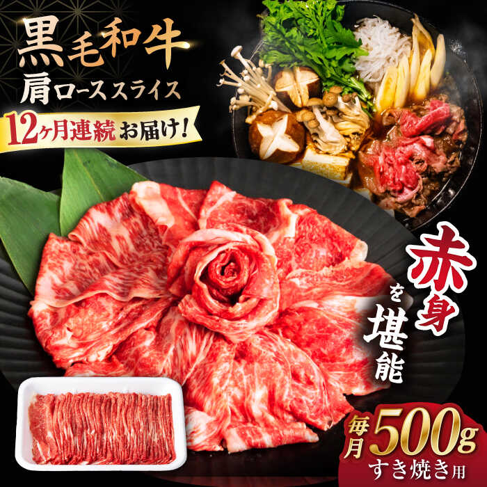 【12回定期便】 【すき焼き 食べ放題！】 長崎県産 黒毛和牛 肩ロース スライス 500g ＜宮本畜産＞[CFA045]