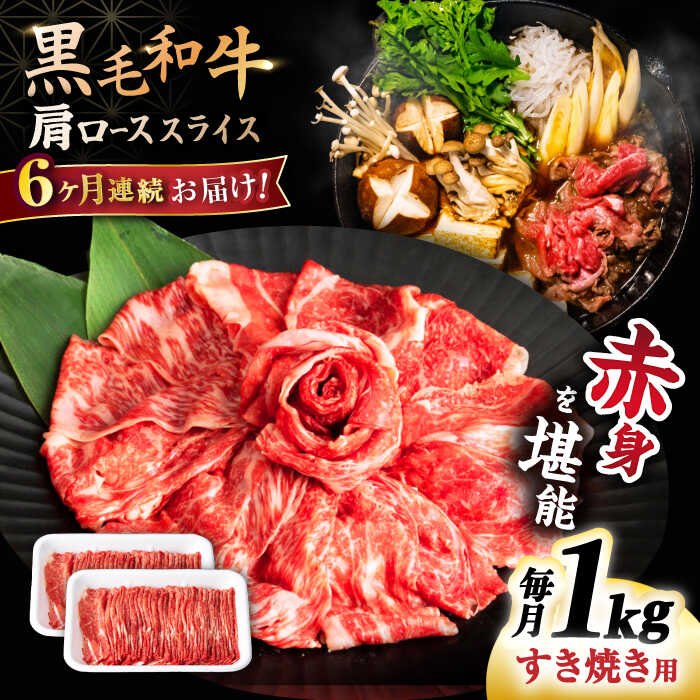 【ふるさと納税】【6回定期便】 【すき焼き 食べ放題！】 長崎県産 黒毛和牛 肩ロース スライス 1kg ＜宮本畜産＞[CFA047]