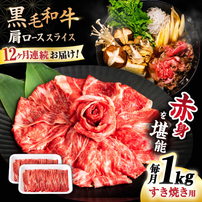 【12回定期便】 【すき焼き 食べ放題！】 長崎県産 黒毛和牛 肩ロース スライス 1kg ＜宮本畜産＞[CFA048]