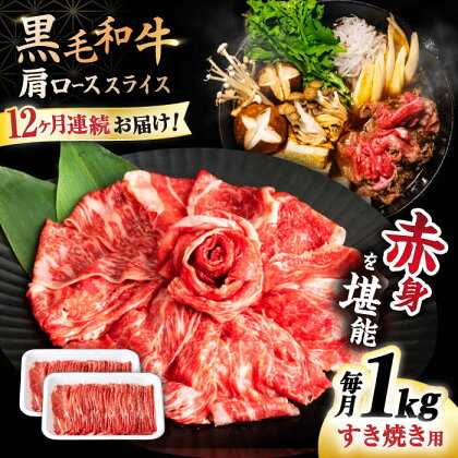 【12回定期便】 【すき焼き食べ放題！】 長崎県産黒毛和牛 肩ローススライス 1kg ＜宮本畜産＞[CFA048]