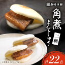 【ふるさと納税】【W角煮まん祭DX】 角煮まんじゅう （12個）＆ 大とろ角煮まんじゅう （10個）＜岩崎本舗＞ [CFE009] 長崎 お土産 角煮まん 角煮 ご当地グルメ 贈答 ギフト プレゼント 冷凍 セット 詰め合わせ