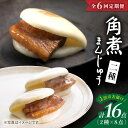 とろけるような角煮をふわっとした生地ではさみ込んだ「角煮まんじゅう」と「大とろ角煮まんじゅう」の2種類をお届け。 贅沢な食べ比べをお楽しみください ご自宅用にも贈答用（進物用）としても使える化粧箱でお届けします。下記容量×6回定期便 長崎角煮まんじゅう8個（約75g/個） 大とろ角煮まんじゅう8個（約80g/個） ※どちらも化粧箱入り 【賞味期限】 個々に記載。製造日より冷凍（-18℃以下）で90日。とろけるような角煮をふわっとした生地ではさみ込んだ「角煮まんじゅう」と「大とろ角煮まんじゅう」の2種類をお届け。 贅沢な食べ比べをお楽しみください ご自宅用にも贈答用（進物用）としても使える化粧箱でお届けします。 商品説明 名称【6回定期便】【春の角煮まん祭】角煮まんじゅう8個＆大とろ角煮まんじゅう8個×6回定期便＜岩崎本舗＞ 内容量下記容量×6回定期便 長崎角煮まんじゅう8個（約75g/個） 大とろ角煮まんじゅう8個（約75g/個） ※どちらも化粧箱入り 賞味期限 個々に記載。製造日より冷凍（-18℃以下）で120日。 配送方法冷凍 配送期日お申し込みいただいた翌月より毎月1回、定期便の数に応じてお送りいたします。 提供事業者株式会社岩崎食品