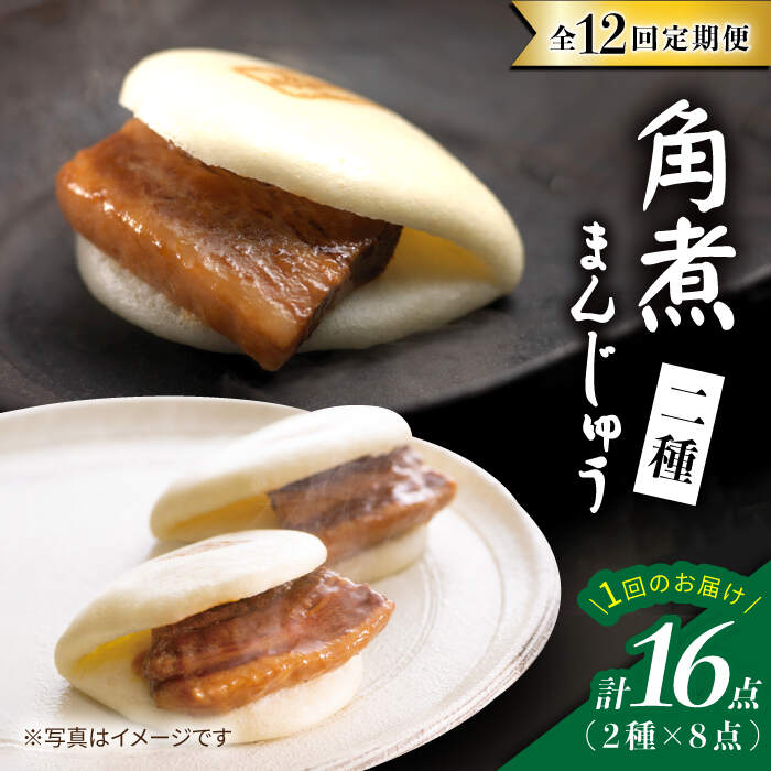 【12回 定期便 】【春の角煮まん祭】 角煮まんじゅう 8個＆ 大とろ角煮まんじゅう 8個＜岩崎本舗＞ [CFE034] 長崎 お土産 角煮まん 角煮 ご当地グルメ 贈答 ギフト プレゼント 冷凍 セット 詰め合わせ