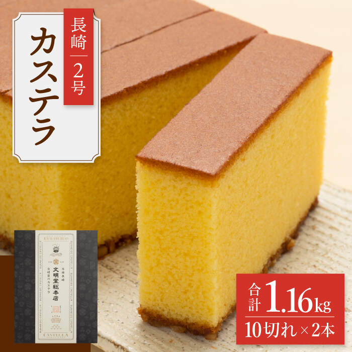 楽天長崎県西海市【ふるさと納税】【王道の大人気】 長崎 カステラ 2号 ＜文明堂総本店＞ [CFG002]