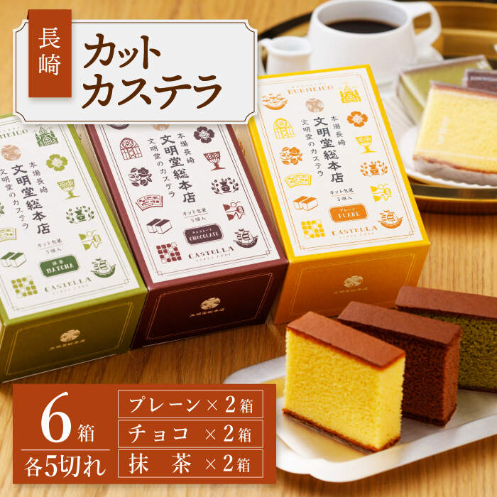 【嬉しい詰め合わせ】 長崎カステラ カットカステラ 6箱入 （プレーン チョコ 抹茶 各2箱ずつ） ＜文明堂総本店＞ [CFG005]