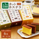 【ふるさと納税】【嬉しい詰め合わせ】【3回定期便】 長崎カステラ カットカステラ 6箱入 (プレーン チョコ 抹茶 各2箱ずつ) <文明堂総本店> [CFG01...