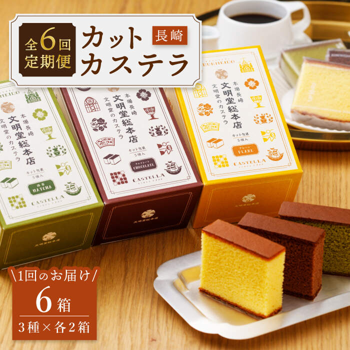 【ふるさと納税】【嬉しい詰め合わせ】【6回定期便】 長崎カステラ カットカステラ 6箱入 (プレーン チョコ 抹茶 各2箱ずつ) <文明堂総本店> [CFG01...