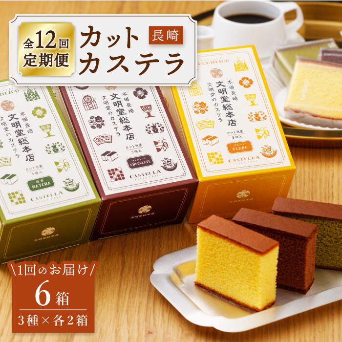 【ふるさと納税】【嬉しい詰め合わせ】【12回定期便】 長崎カステラ カットカステラ 6箱入 (プレーン チョコ 抹茶 各2箱ずつ) <文明堂総本店> [CFG0...