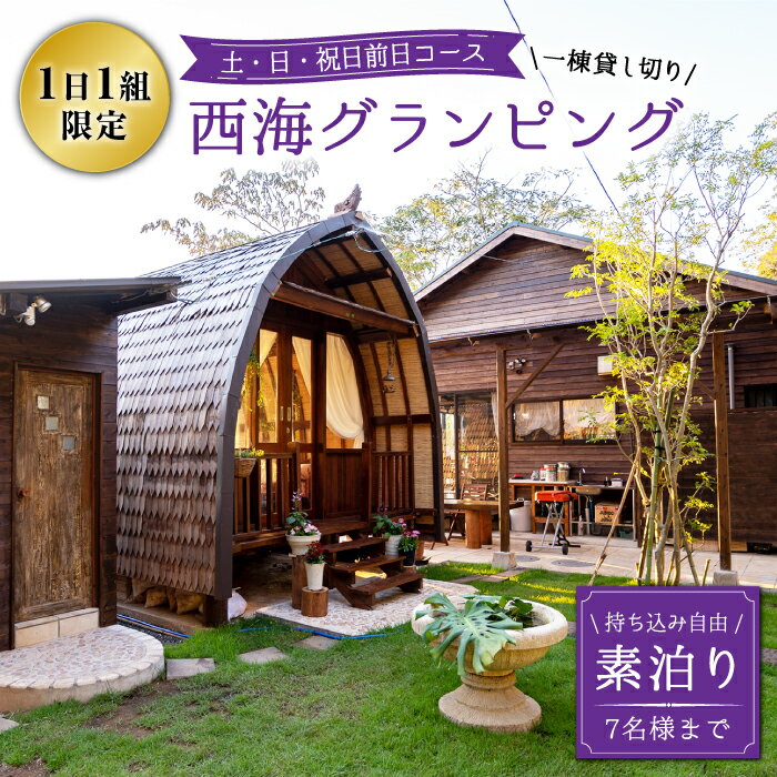 14位! 口コミ数「0件」評価「0」【土・日・祝日前日コース】【贅沢すぎる時間を】 西海グランピング『魔女の休日』宿泊券 ＜魔女の休日＞ [CFH002]