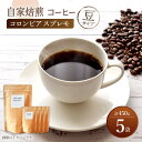 【全て手作業のこだわり】 手仕事で作った自家焙煎コーヒーです。 ハンドピックで、虫食いや育ちの悪い豆は取り除いています。 【定番のおいしさ】 定番のコロンビアのスプレモ。 苦味・コク・酸味がバランスよく、「ザ・コーヒー」という感じで、誰にでも飲みやすいです。 朝起きぬけのコーヒー、昼食後のコーヒー、3時のおやつのお供にコーヒー、はかどりたいときのコーヒー、落ち着きたいときのコーヒーなど。。 いろいろなシチュエーションのお供に、美味しいコーヒーで深呼吸してください。○内容 ・90g/袋×5袋 ○袋サイズ H：210mm×W：120mm×D：35mm 【賞味期限】 製造日から半年 【消費期限】 製造日から1年 【原料原産地】 コロンビア産 【加工地】 西海市【全て手作業のこだわり】 手仕事で作った自家焙煎コーヒーです。 ハンドピックで、虫食いや育ちの悪い豆は取り除いています。 【定番のおいしさ】 定番のコロンビアのスプレモ。 苦味・コク・酸味がバランスよく、「ザ・コーヒー」という感じで、誰にでも飲みやすいです。 朝起きぬけのコーヒー、昼食後のコーヒー、3時のおやつのお供にコーヒー、はかどりたいときのコーヒー、落ち着きたいときのコーヒーなど。。 いろいろなシチュエーションのお供に、美味しいコーヒーで深呼吸してください。 商品説明 名称【豆タイプ】 深煎り コロンビア スプレモ 自家焙煎コーヒー 5袋 計450g ＜giko coffee＞ 内容量○内容 ・90g/袋×5袋 ○袋サイズ H：210mm×W：120mm×D：35mm 原料原産地 コロンビア産 加工地 西海市 賞味期限 製造日から半年 消費期限 製造日から1年 アレルギー表示アレルギー品目なし 配送方法常温 配送期日【年末の申込増加に伴い、当自治体の返礼品は、表示の納期よりも2〜3ヶ月発送が遅れる場合がございます。あらかじめご了承ください。】 お申し込みから2ヶ月以内に発送致します。 提供事業者giko coffee 地場産品基準該当理由 区域内の作業場において、原材料の仕入れから、焙煎、配合、粉砕、梱包までの工程を行うことにより、相応の付加価値が生じているもの