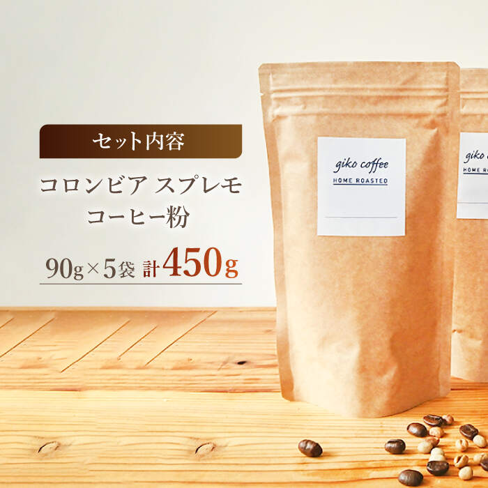 【ふるさと納税】【粉タイプ】 深煎り コロンビア スプレモ 自家焙煎 コーヒー 5袋 計450g ＜giko coffee＞ [CFK002]