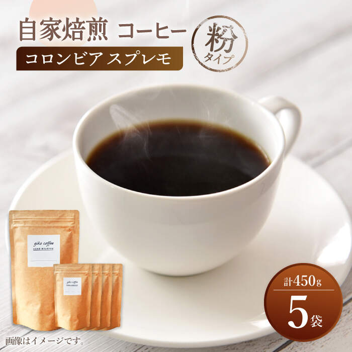 【ふるさと納税】【粉タイプ】 深煎り コロンビア スプレモ 自家焙煎 コーヒー 5袋 計450g ＜giko coffee＞ [CFK002]