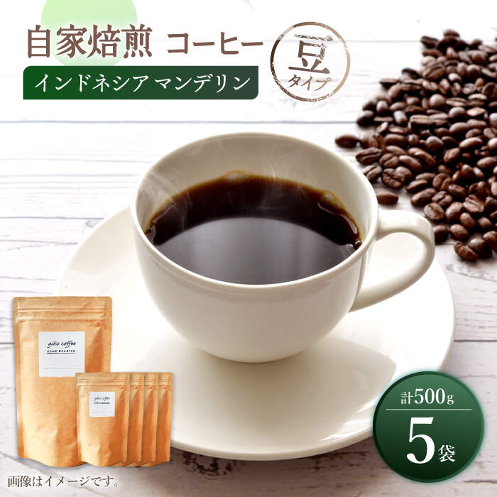 【豆タイプ】【一番人気♪】中煎り インドネシア マンデリン 自家焙煎 コーヒー 5袋 計500g ＜giko coffee＞ [CFK003]