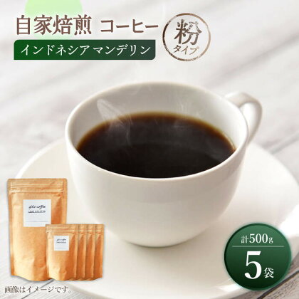 【粉タイプ】【一番人気♪】中煎り インドネシア マンデリン 自家焙煎 コーヒー 5袋 計500g ＜giko coffee＞ [CFK004]