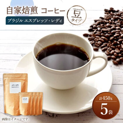 【豆タイプ】 深煎り ブラジル エスプレッソ・レディ 自家焙煎 コーヒー 5袋 450g ＜giko coffee＞ [CFK005]