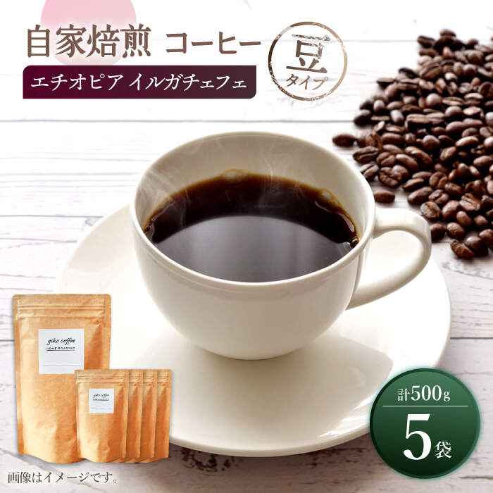 【豆タイプ】 中煎り エチオピア イルガチェフェ 自家焙煎 コーヒー 5袋 計500g ＜giko coffee＞ [CFK007]