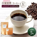 【全て手作業のこだわり】 手仕事で作った自家焙煎コーヒーです。 ハンドピックで、虫食いや育ちの悪い豆は取り除いています。 【さっぱりとした美味しさ】 高級豆の1つのイルガチェフェ。コーヒー発祥の地のエチオピアの豆です。 コクがありながらも、さらりとした口当たりです。コーヒーチェリーのフルーティーさもあり、さっぱりとした後味は、上品なスイーツのような気もしてきます。 朝起きぬけのコーヒー、昼食後のコーヒー、3時のおやつのお供にコーヒー、はかどりたいときのコーヒー、落ち着きたいときのコーヒーなど。。 いろいろなシチュエーションのお供に、美味しいコーヒーで深呼吸してください。○内容 ・100g/袋×5袋 ○袋サイズ H：210mm×W：120mm×D：35mm 【賞味期限】 製造日から半年 【消費期限】 製造日から1年 【原料原産地】 エチオピア産 【加工地】 西海市【全て手作業のこだわり】 手仕事で作った自家焙煎コーヒーです。 ハンドピックで、虫食いや育ちの悪い豆は取り除いています。 【さっぱりとした美味しさ】 高級豆の1つのイルガチェフェ。コーヒー発祥の地のエチオピアの豆です。 コクがありながらも、さらりとした口当たりです。コーヒーチェリーのフルーティーさもあり、さっぱりとした後味は、上品なスイーツのような気もしてきます。 朝起きぬけのコーヒー、昼食後のコーヒー、3時のおやつのお供にコーヒー、はかどりたいときのコーヒー、落ち着きたいときのコーヒーなど。。 いろいろなシチュエーションのお供に、美味しいコーヒーで深呼吸してください。 商品説明 名称【豆タイプ】 中煎り エチオピア イルガチェフェ 自家焙煎コーヒー 5袋 計500g ＜giko coffee＞ 内容量○内容 ・100g/袋×5袋 ○袋サイズ H：210mm×W：120mm×D：35mm 原料原産地 エチオピア産 加工地 西海市 賞味期限 製造日から半年 消費期限 製造日から1年 アレルギー表示アレルギー品目なし 配送方法常温 配送期日【年末の申込増加に伴い、当自治体の返礼品は、表示の納期よりも2〜3ヶ月発送が遅れる場合がございます。あらかじめご了承ください。】 お申し込みから2ヶ月以内に発送致します。 提供事業者giko coffee 地場産品基準該当理由 区域内の作業場において、原材料の仕入れから、焙煎、配合、粉砕、梱包までの工程を行うことにより、相応の付加価値が生じているもの