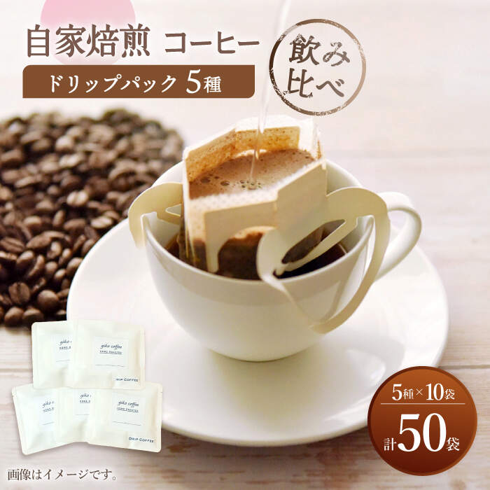 [飲み比べ]ドリップバック 自家焙煎 コーヒー 50袋(5種類×10袋) [giko coffee] 