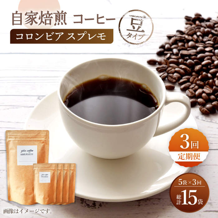 【豆タイプ】【3回定期便】 深煎り コロンビア スプレモ 自家焙煎コーヒー 5袋 ＜giko coffee＞ [CFK011]