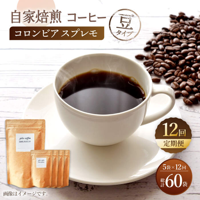 【豆タイプ】【12回定期便】 深煎り コロンビア スプレモ 自家焙煎コーヒー 5袋＜giko coffee＞ [CFK013]