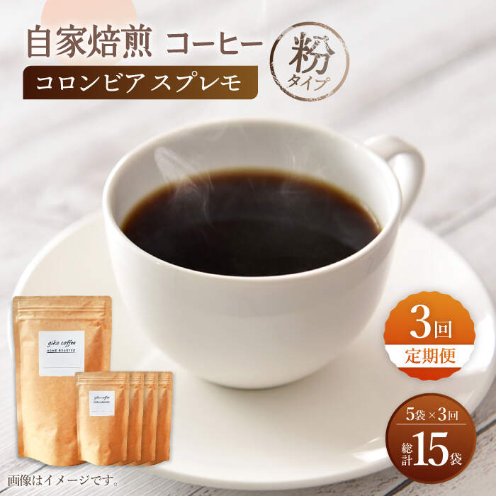 【ふるさと納税】【粉タイプ】【3回定期便】 深煎り コロンビア スプレモ 自家焙煎コーヒー 5袋＜giko coffee＞ [CFK014]