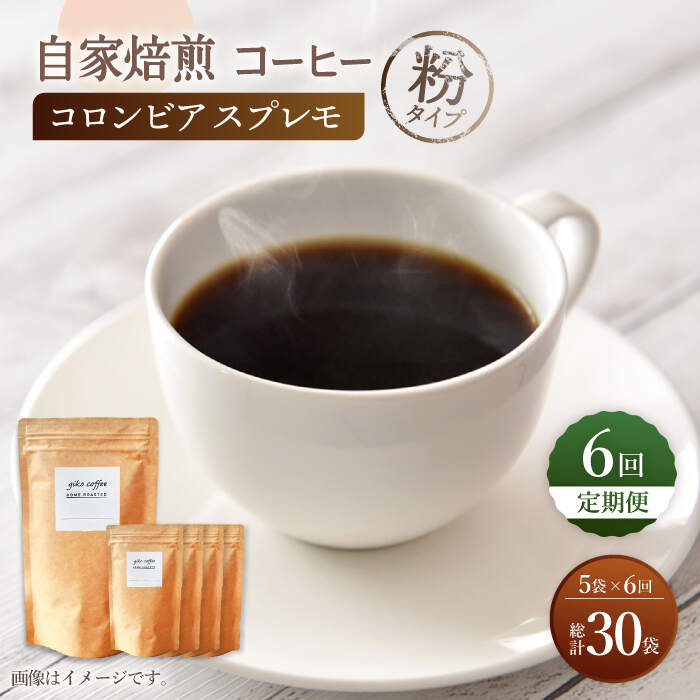 【ふるさと納税】【粉タイプ】【6回定期便】 深煎り コロンビア スプレモ 自家焙煎コーヒー 5袋＜giko coffee＞ [CFK015]