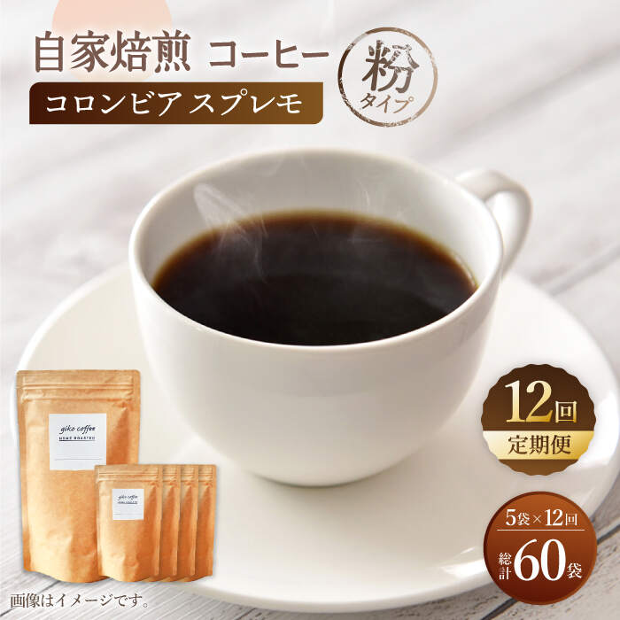 【ふるさと納税】【粉タイプ】【12回定期便】 深煎り コロンビア スプレモ 自家焙煎コーヒー 5袋＜giko coffee＞ [CFK016]