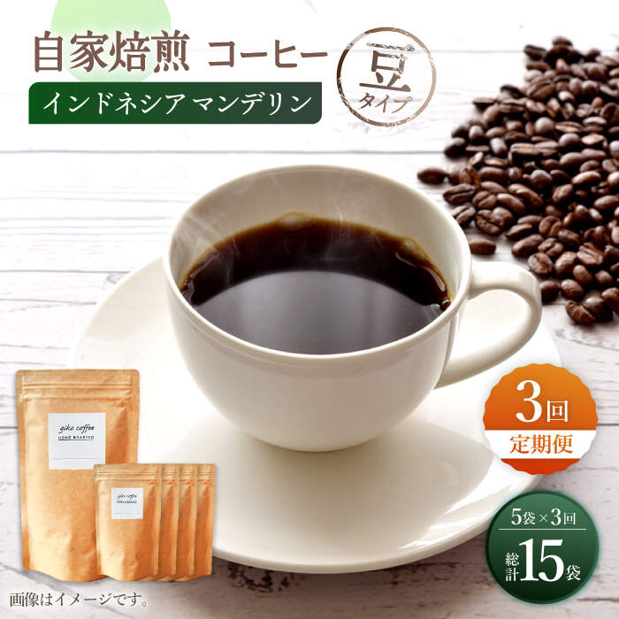 [豆タイプ] [3回定期便][一番人気♪]中煎り インドネシア マンデリン 自家焙煎コーヒー 5袋 [giko coffee] 