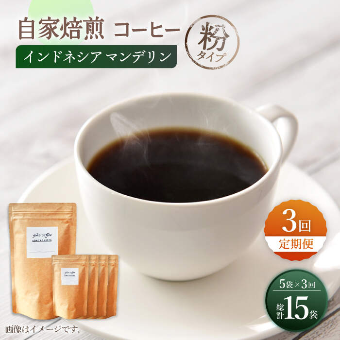[粉タイプ][3回定期便] [一番人気♪]中煎り インドネシア マンデリン 自家焙煎コーヒー 5袋 [giko coffee] 