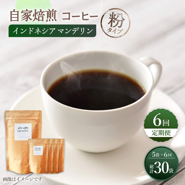 【粉タイプ】【6回定期便】 【一番人気♪】中煎り インドネシア マンデリン 自家焙煎コーヒー 5袋 ＜giko coffee＞ [CFK021]