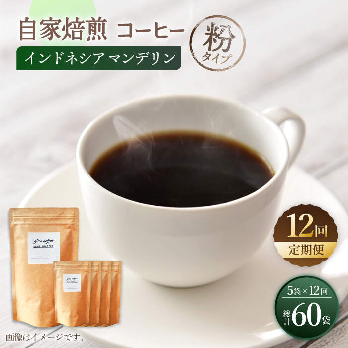 【粉タイプ】【12回定期便】 【一番人気♪】中煎り インドネシア マンデリン 自家焙煎コーヒー 5袋 ＜giko coffee＞ [CFK022]