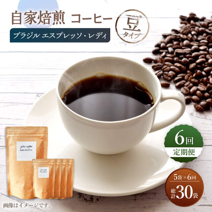 【豆タイプ】【6回定期便】 深煎り ブラジル エスプレッソ・レディ 自家焙煎コーヒー 5袋＜giko coffee＞ [CFK024]