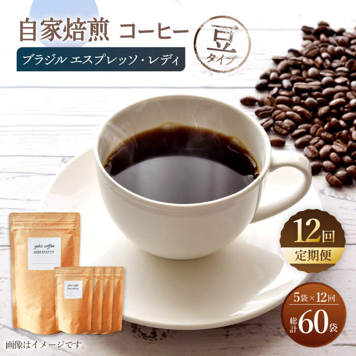 【豆タイプ】【12回定期便】 深煎り ブラジル エスプレッソ・レディ 自家焙煎コーヒー 5袋＜giko coffee＞ [CFK025]