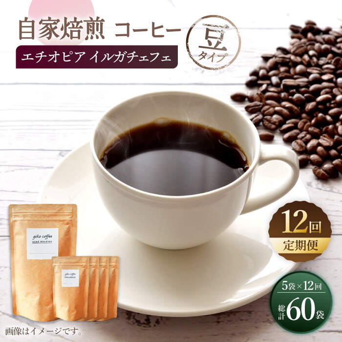  中煎り エチオピア イルガチェフェ 自家焙煎コーヒー 5袋＜giko coffee＞ 