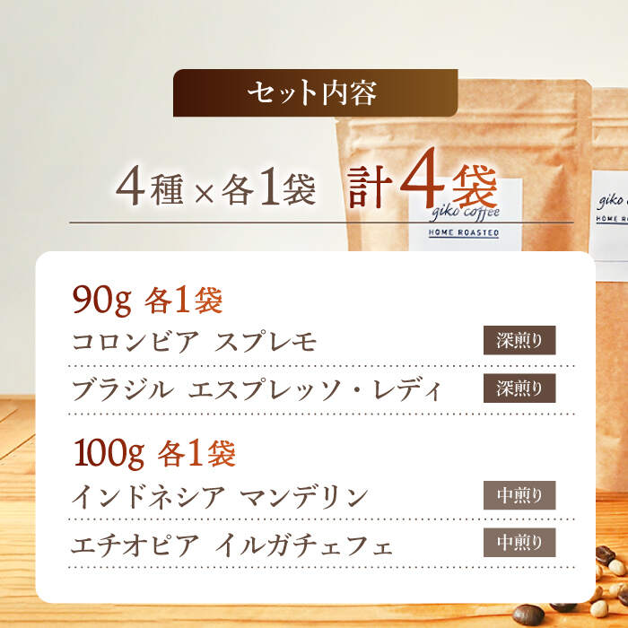 【ふるさと納税】【粉タイプ】【飲み比べセット】自家焙煎 コーヒー 4種類 各1袋＜giko coffee＞ [CFK042]