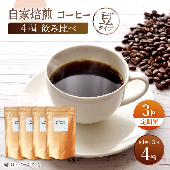 [豆タイプ][3回定期便][飲み比べセット]自家焙煎コーヒー 4種類 各1袋[giko coffee] 