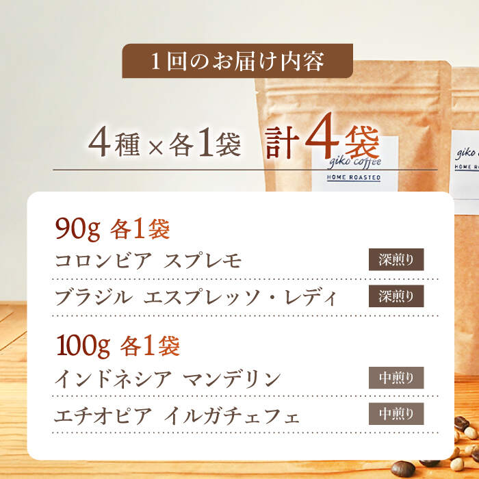 【ふるさと納税】【豆タイプ】【6回定期便】【飲み比べセット】自家焙煎コーヒー 4種類 各1袋＜giko coffee＞ [CFK044]