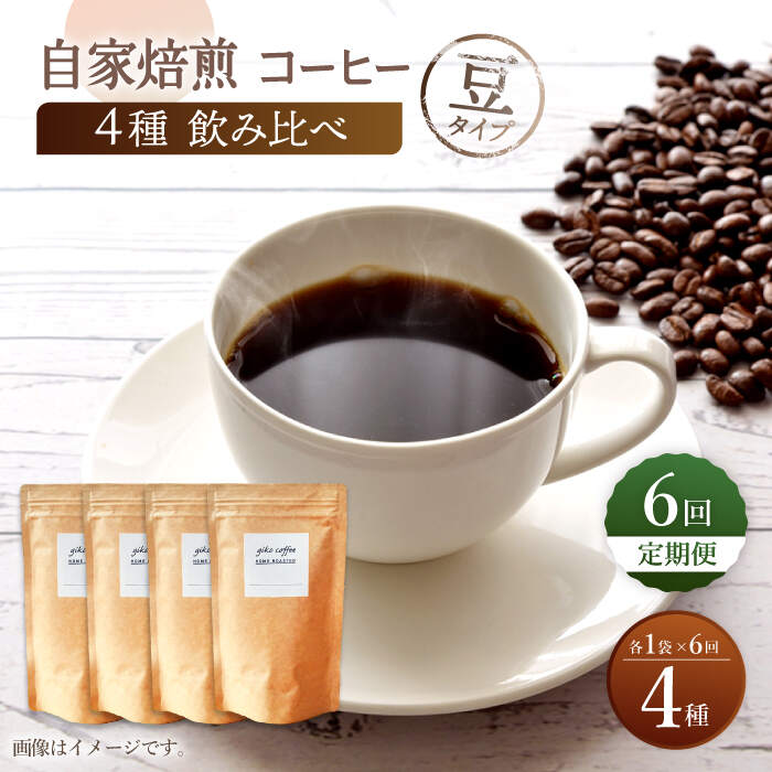 【ふるさと納税】【豆タイプ】【6回定期便】【飲み比べセット】自家焙煎コーヒー 4種類 各1袋＜giko coffee＞ [CFK044]