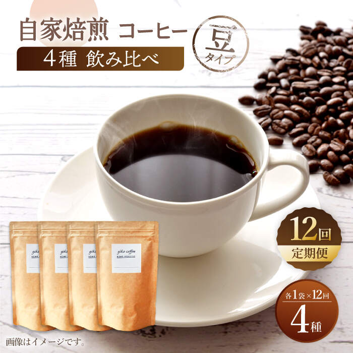 21位! 口コミ数「0件」評価「0」【豆タイプ】【12回定期便】【飲み比べセット】自家焙煎コーヒー 4種類 各1袋＜giko coffee＞ [CFK045]