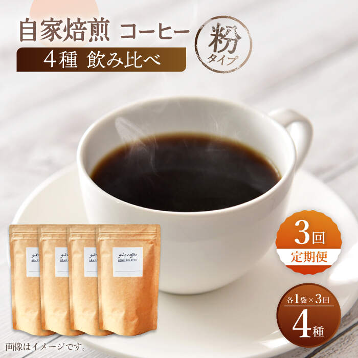 【ふるさと納税】【粉タイプ】【3回定期便】【飲み比べセット】自家焙煎コーヒー 4種類 各1袋＜giko coffee＞ [CFK046]