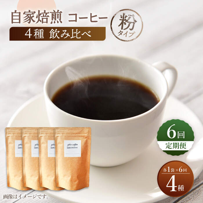 【ふるさと納税】【粉タイプ】【6回定期便】【飲み比べセット】自家焙煎コーヒー 4種類 各1袋＜giko coffee＞ [CFK047]