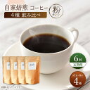 【ふるさと納税】【粉タイプ】【6回定期便】【飲み比べセット】自家焙煎コーヒー 4種類 各1袋＜giko coffee＞ [CFK047]