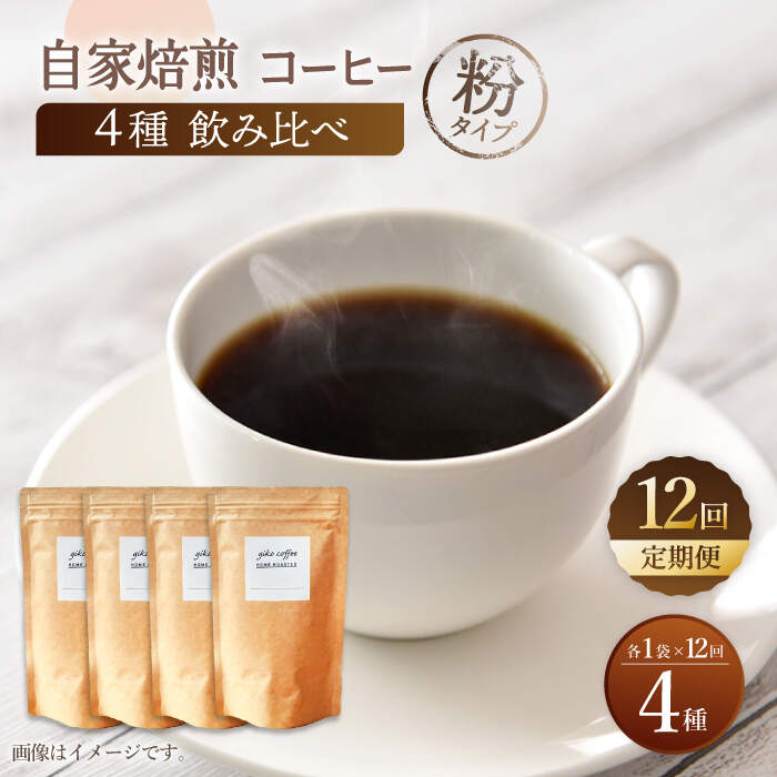 【ふるさと納税】【粉タイプ】【12回定期便】【飲み比べセット】自家焙煎コーヒー 4種類 各1袋＜giko coffee＞ [CFK048]