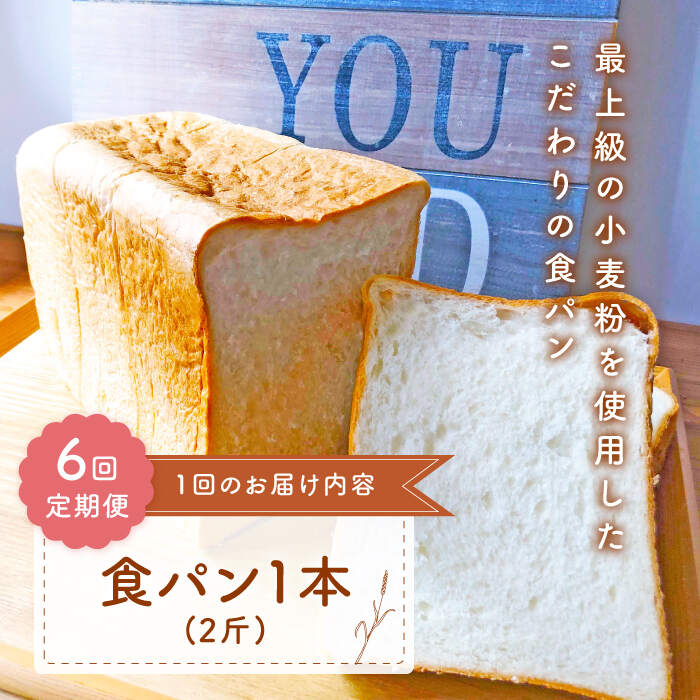 7位! 口コミ数「0件」評価「0」【子供も安心して食べられる！】【6回定期便】 食パン 1本（2斤） 朝のお供に ＜MAHALO＞ [CFL009]