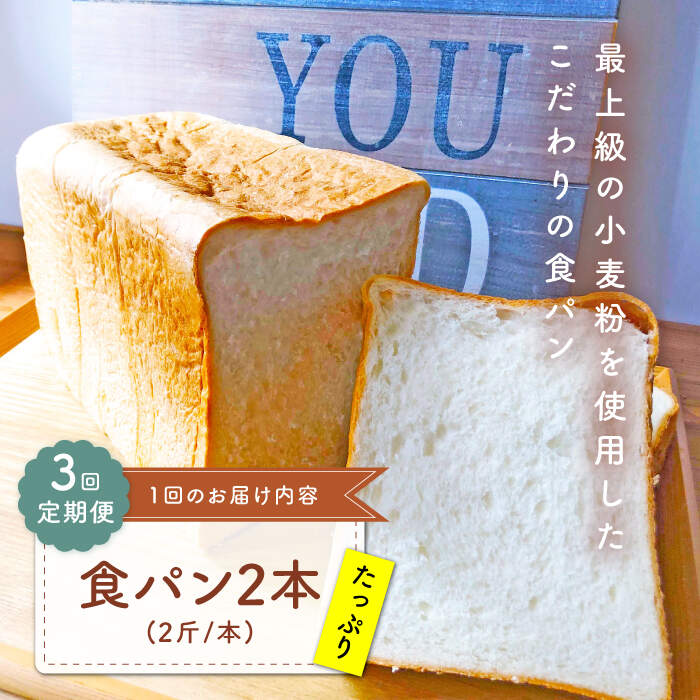 9位! 口コミ数「0件」評価「0」【子供も安心して食べられる！】 【3回定期便】 食パン 2本（2斤/本） 朝のお供に ＜MAHALO＞ [CFL011]