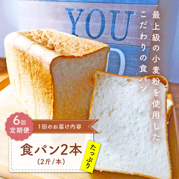 15位! 口コミ数「0件」評価「0」【子供も安心して食べられる！】 【6回定期便】 食パン 2本（2斤/本） 朝のお供に ＜MAHALO＞ [CFL012]